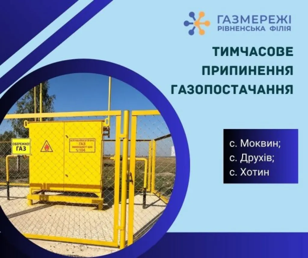 Три села Рівненщини залишаться без газу через ремонтні роботи