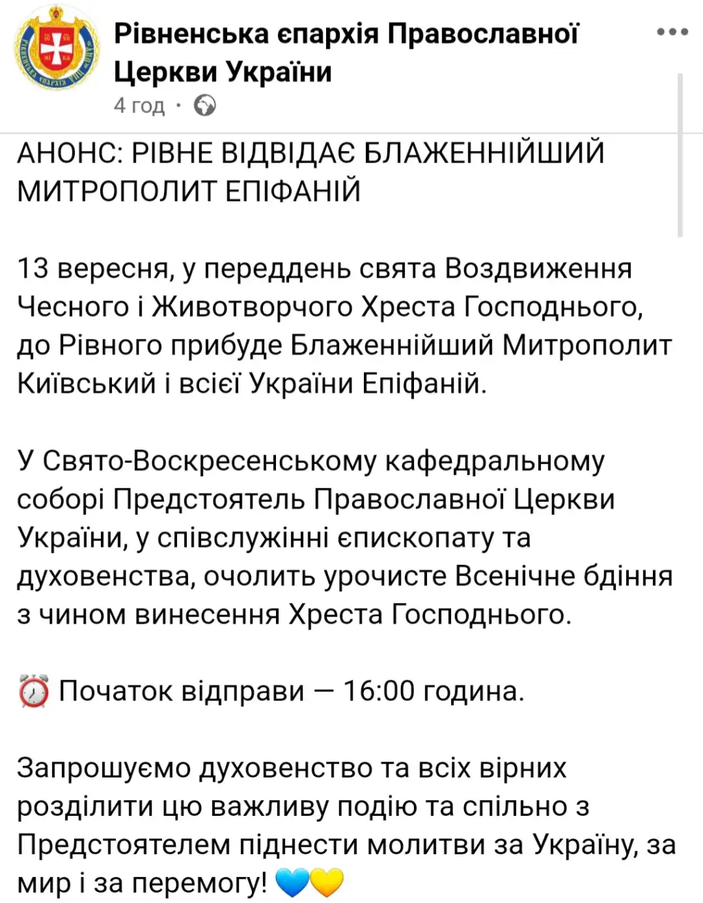 До Рівного завітає митрополит Епіфаній: у соборі проведуть урочисте богослужіння