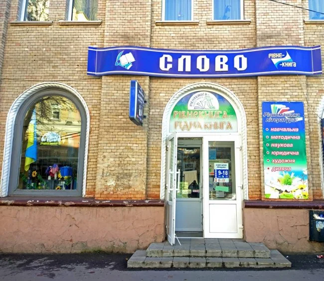 У Рівному закрили легендарну книгарню «Слово»: депутатка назвала це зневагою до інтелігенції
