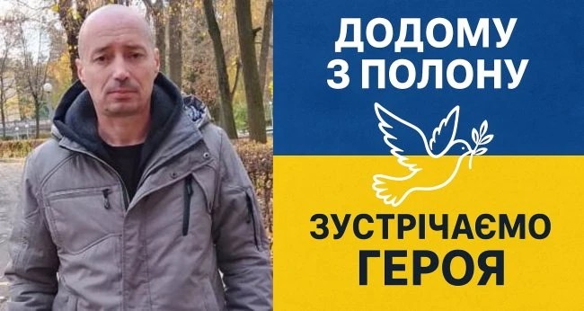 Корець готується зустріти захисника, який три роки перебував у російському полоні