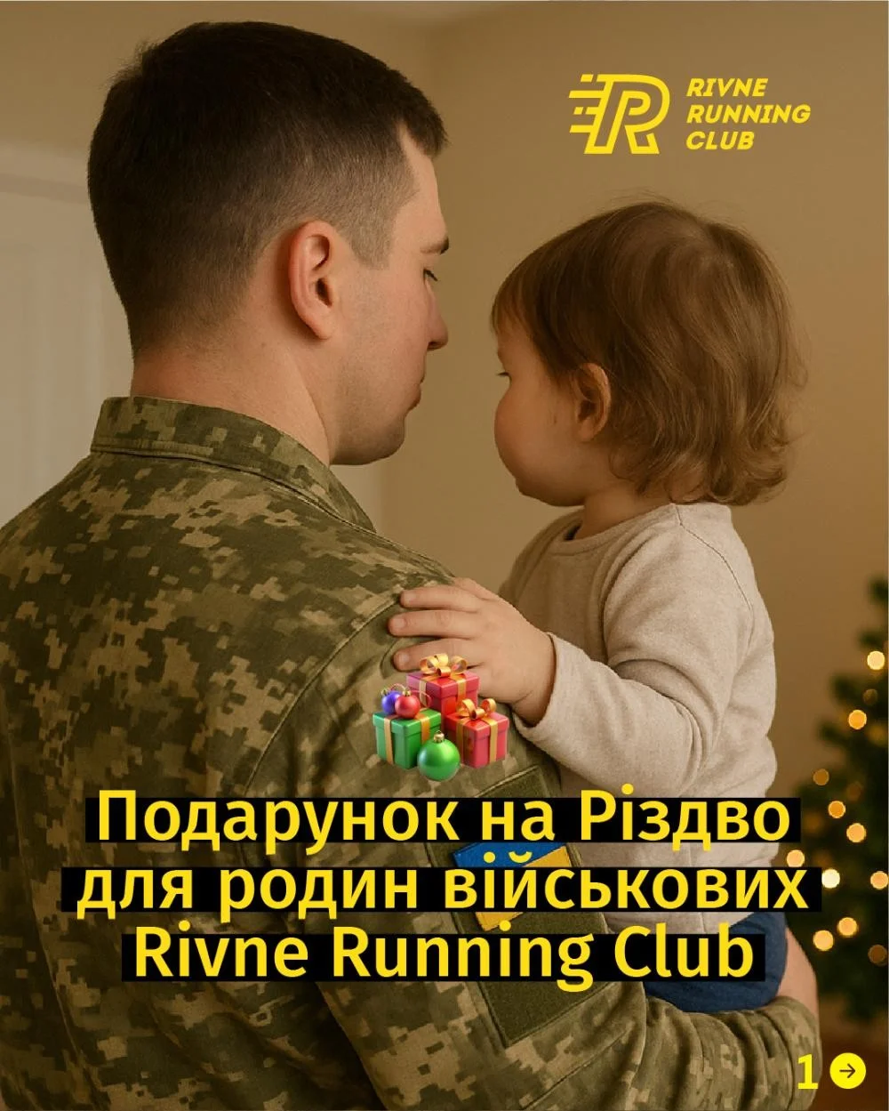 У Рівному розпочинають різдвяну акцію підтримки родин військових
