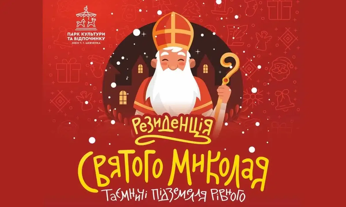 У Рівному запрацює святкова Резиденція Святого Миколая в підземеллях парку