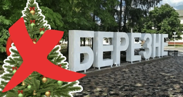 Березне зустріне новорічні свята без міської ялинки