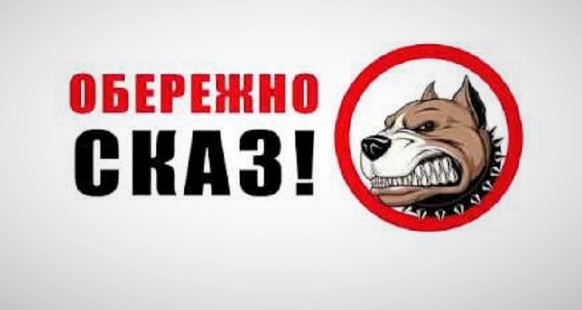 У Білій Криниці введено карантин через випадок сказу у тварини