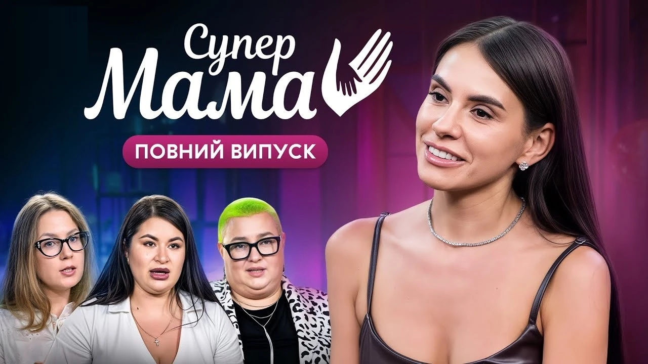 Скандальний фініш рівнянки у телешоу: як участь у “Супермамі” обернулася гучним конфліктом