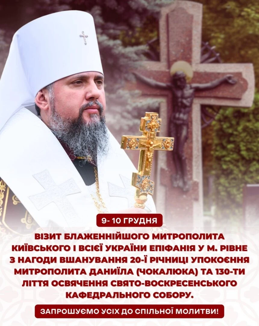 Очільник ПЦУ проведе два дні у Рівному з молитвами за полеглих і пам’ять про митрополита Даниїла