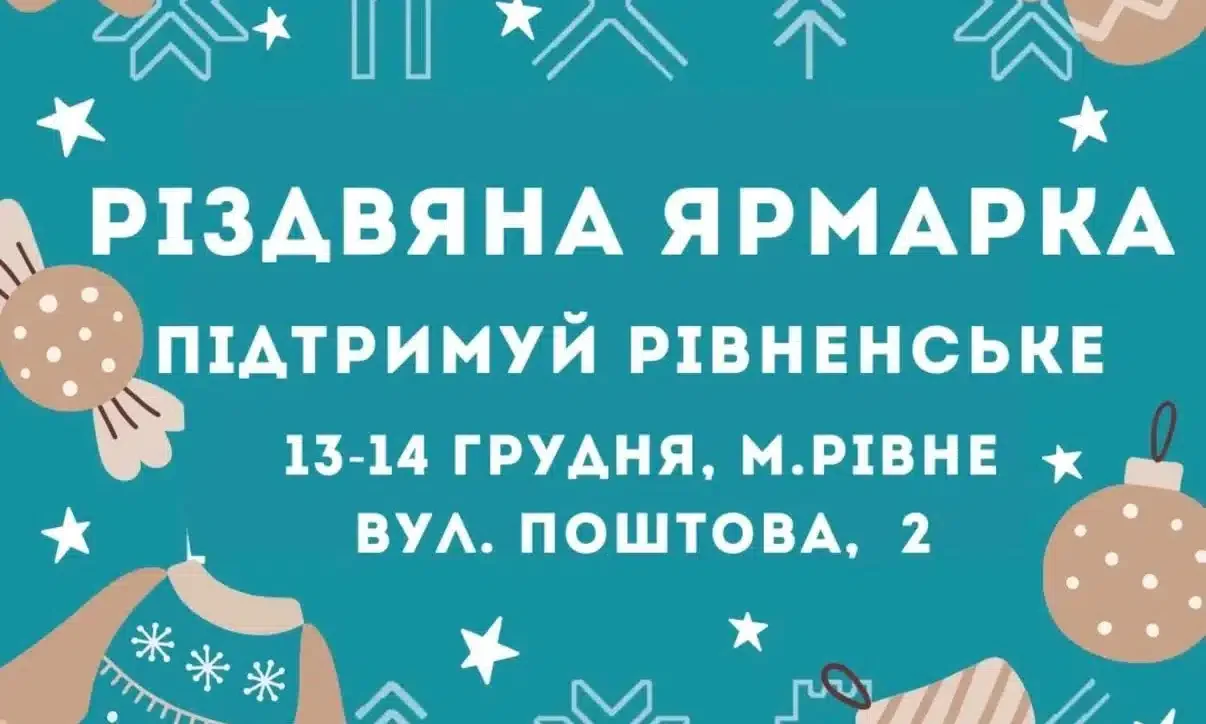 У Рівному готуються до відкриття Різдвяної ярмарки з майстернями та концертами