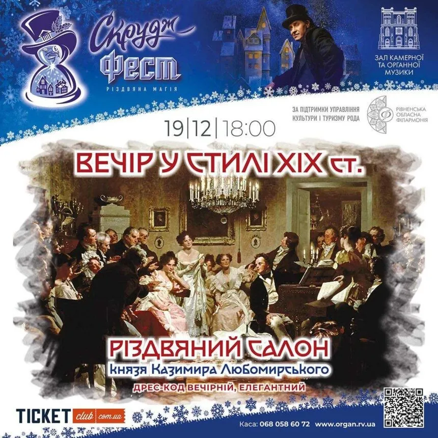 Різдвяний вечір у стилі ХІХ століття: Рівненська філармонія перетворюється на салон Любомирського