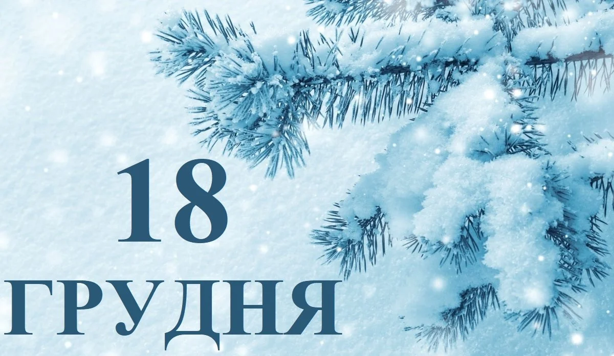 18 грудня: свята, пам’ятні дати та народні прикмети