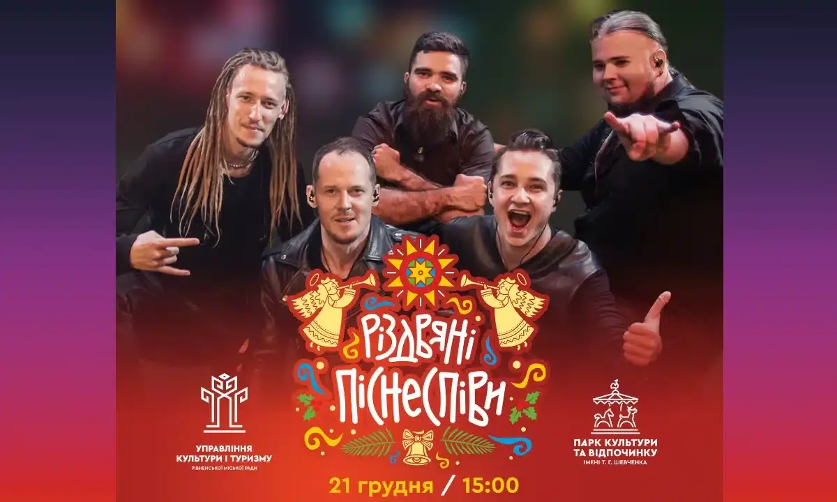 Рівненський парк перетвориться на музичну феєрію «Різдвяних піснеспівів»