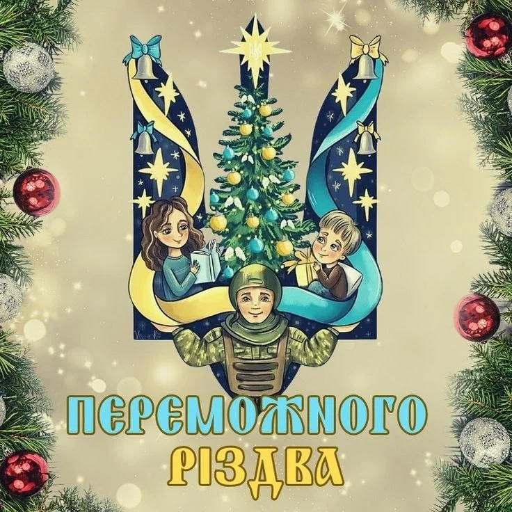 Привітання з різдвом 2025 Привітання з різдвом 2025