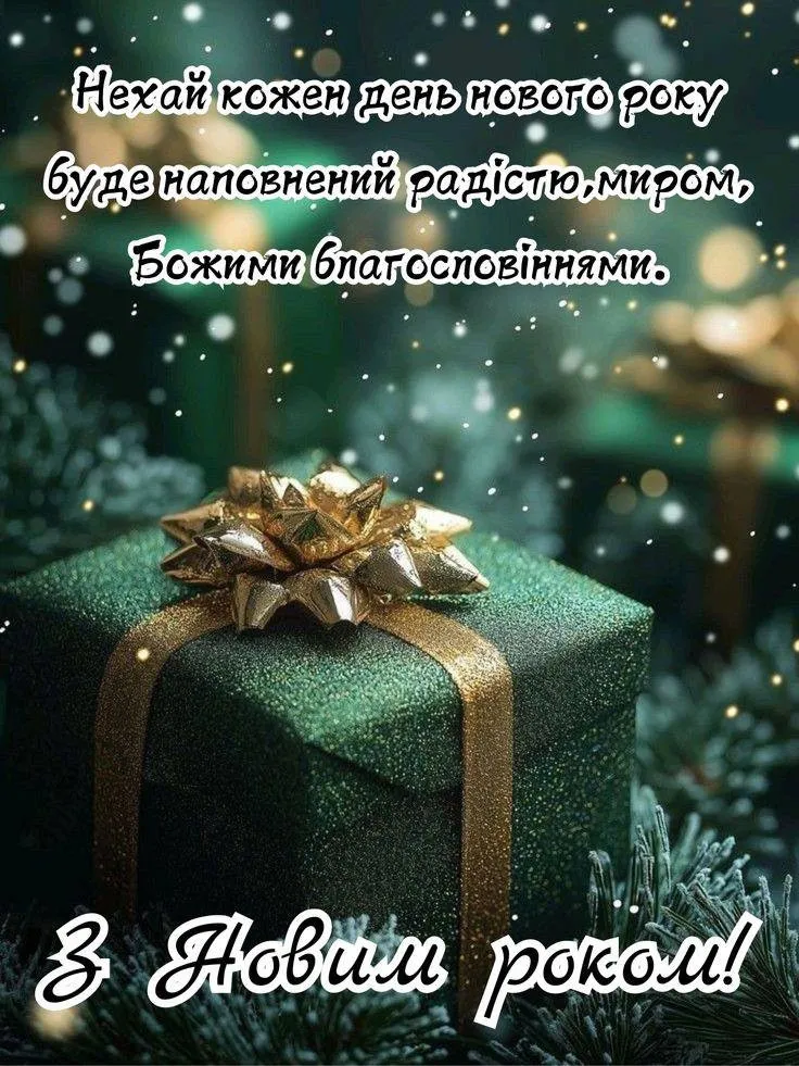 Привітання з прийдешнім новим роком 2026 Привітання з прийдешнім новим роком 2026