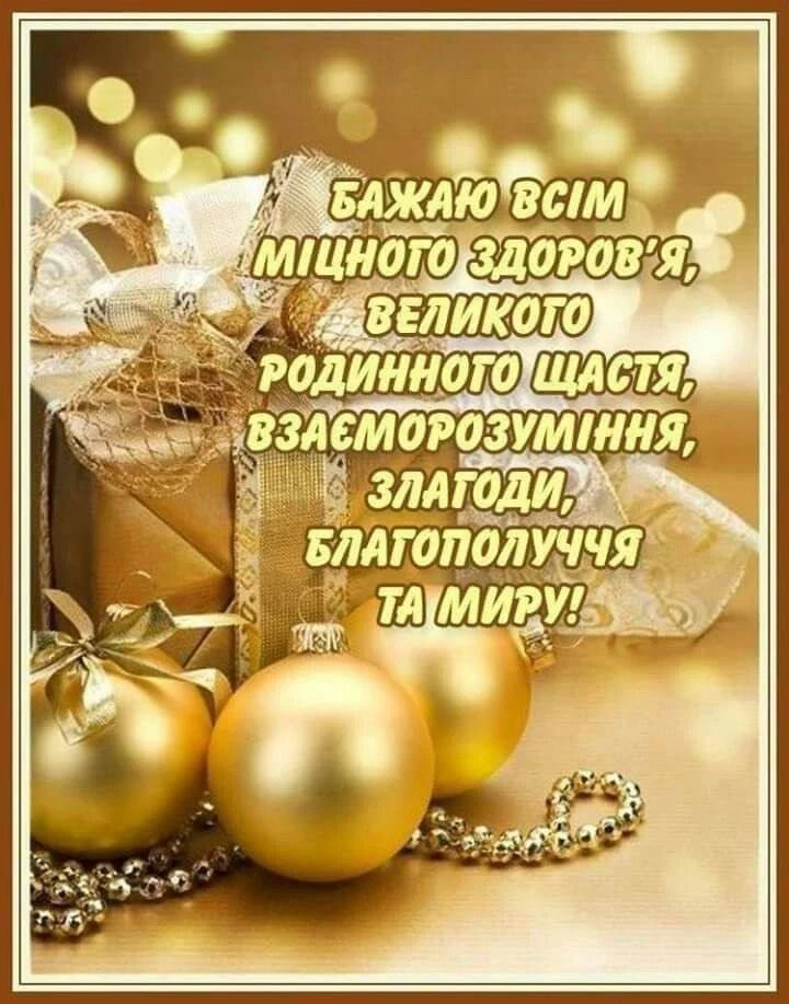 Привітання з прийдешнім новим роком 2026 Привітання з прийдешнім новим роком 2026