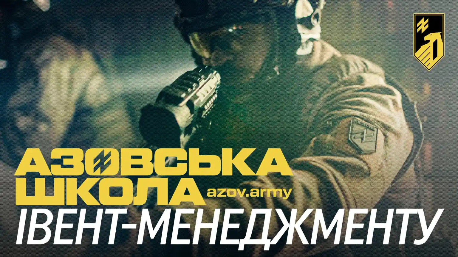 «Азовська школа» — ваша можливість побудувати карʼєру на службі