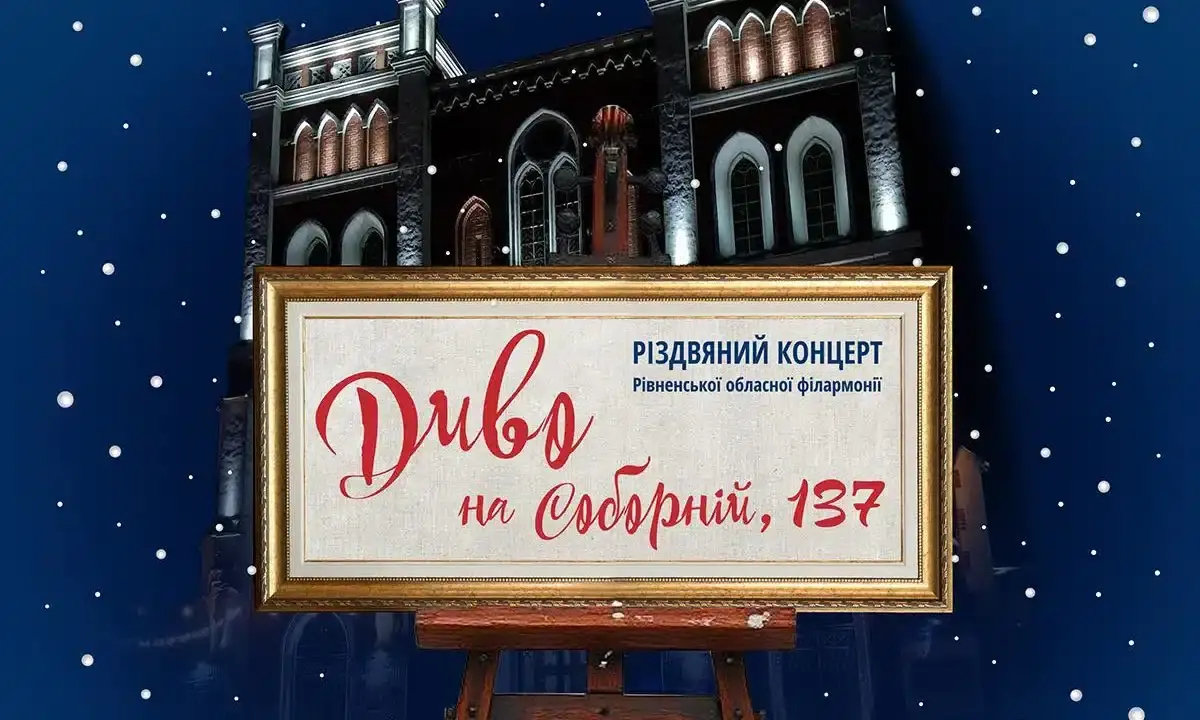 Різдвяне диво на Соборній: філармонія запрошує на святковий концерт