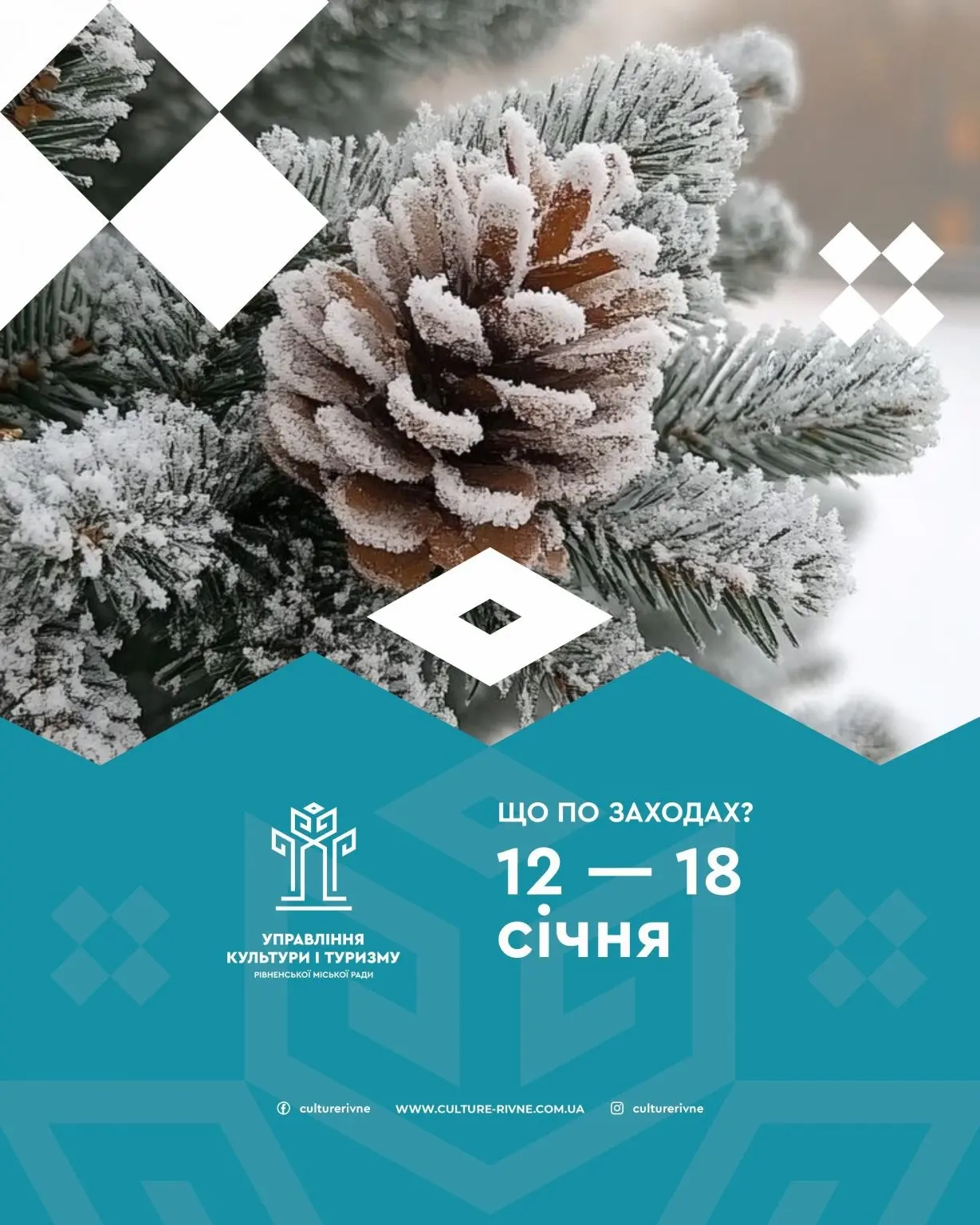 Тиждень культури та дозвілля у Рівному: 12–18 січня
