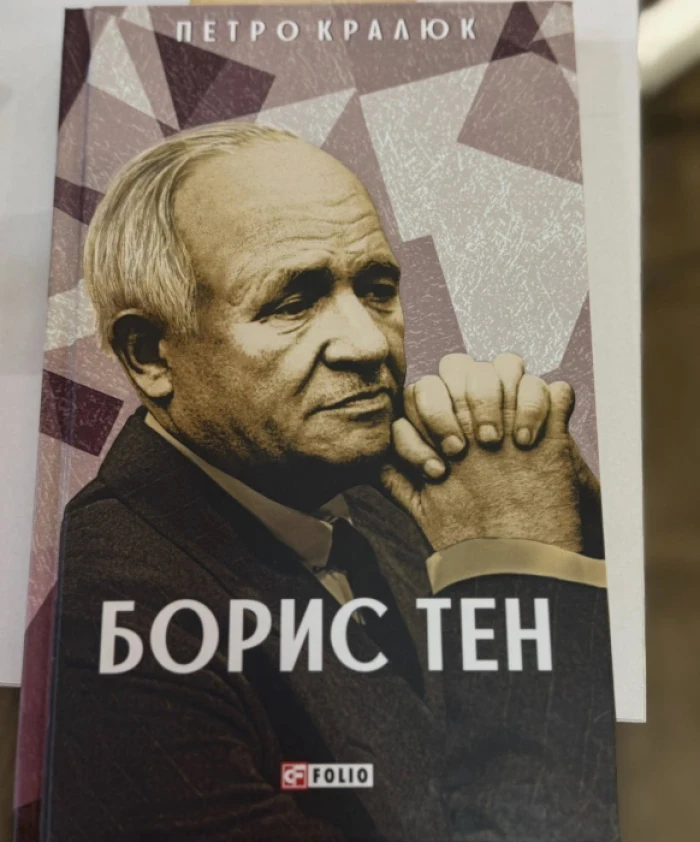 У Рівному відзначили вихід книжки про Бориса Тена