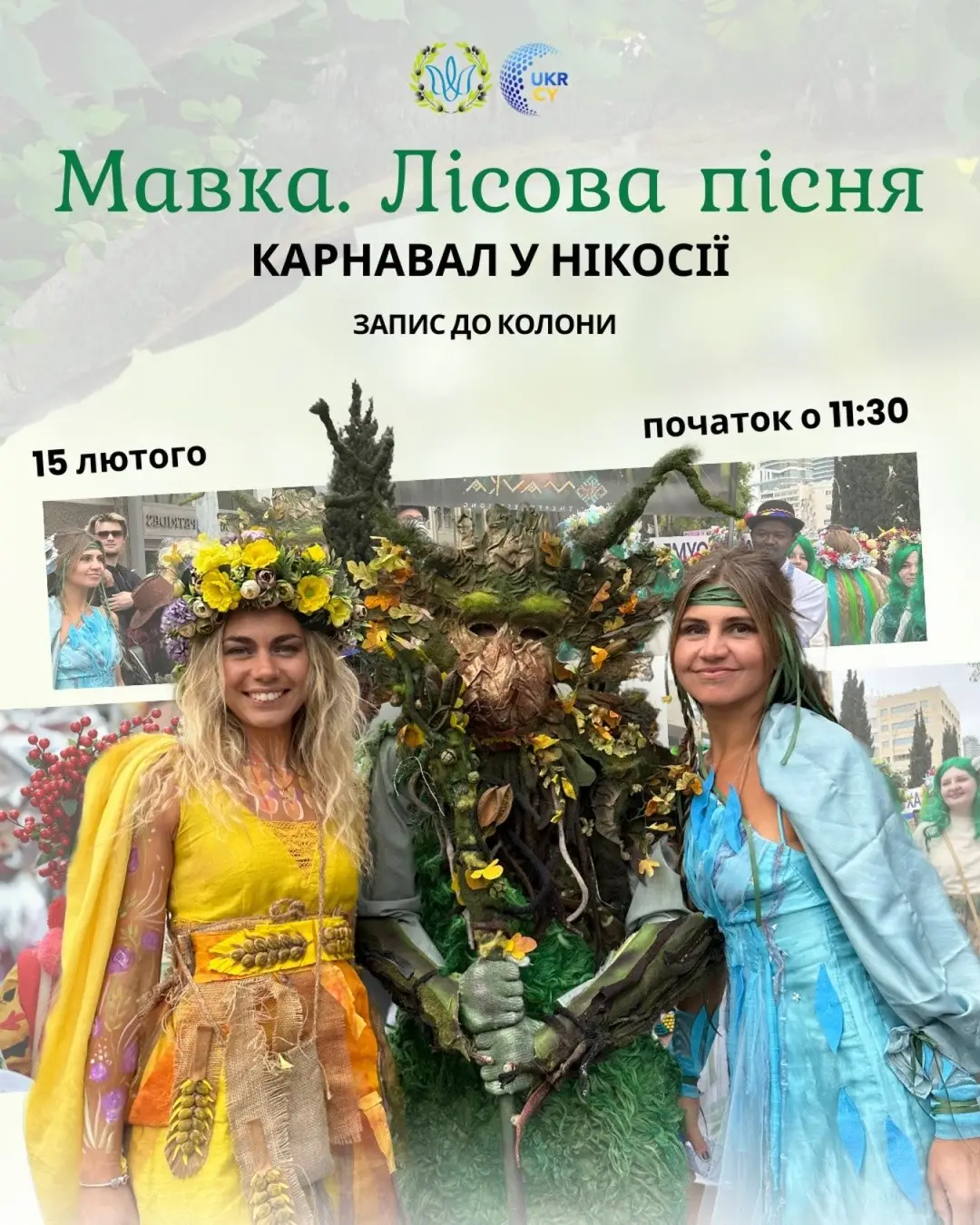 Мавка в серці Кіпру: український ліс «оживе» на карнавалі в Нікосії