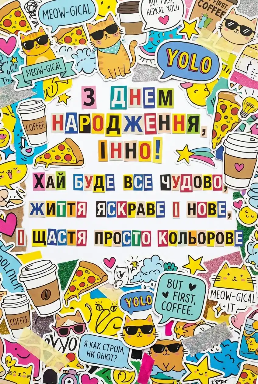 Інна вітаю з днем народження Інна вітаю з днем народження