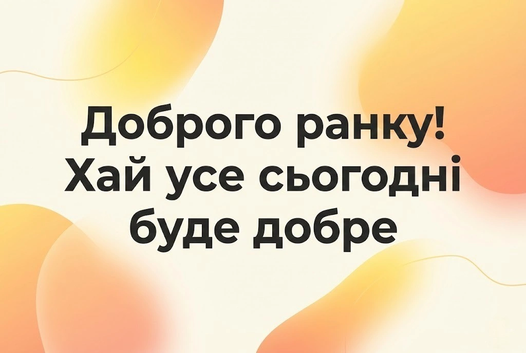 Доброго ранку: картинки українською мовою для натхнення та гарного настрою