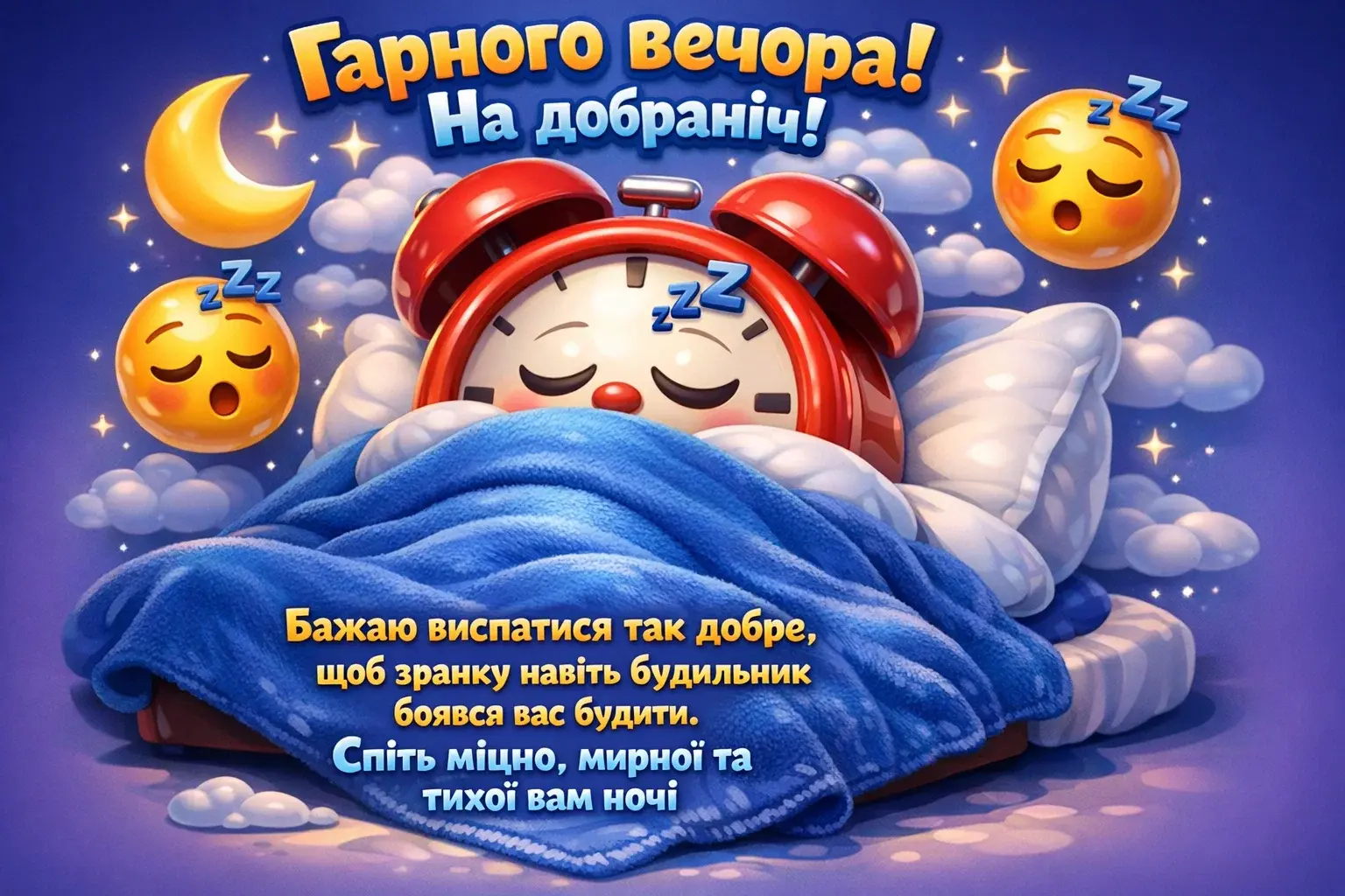 Побажання доброго вечора і спокійної ночі: душевні картинки та нові листівки для близьких