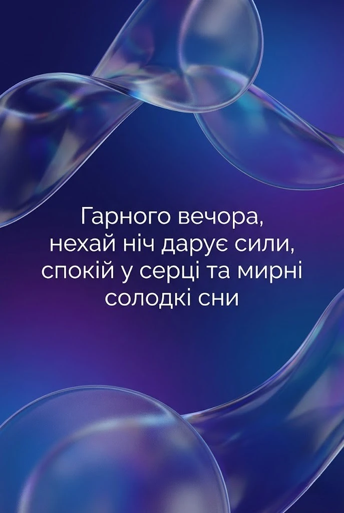 Побажання доброго вечора і спокійної ночі: душевні картинки та нові листівки для близьких