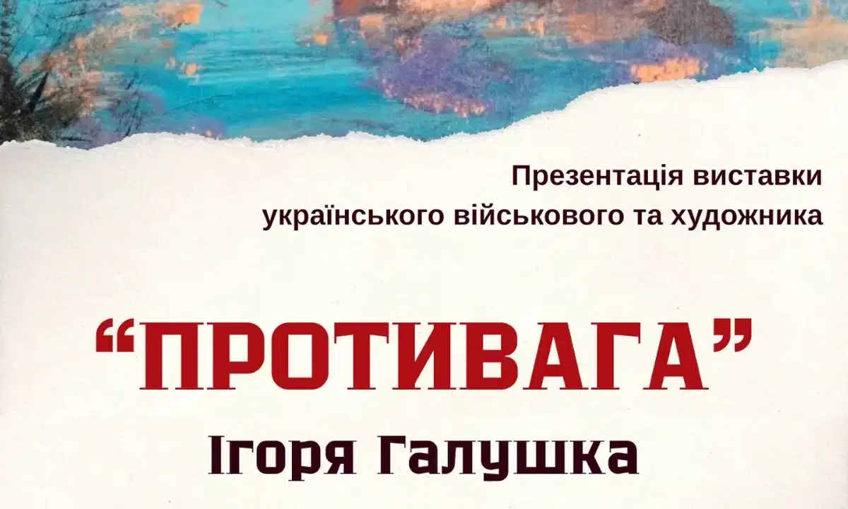 Між фронтом і мольбертом: у Рівному покажуть «Противагу» Ігоря Галушка
