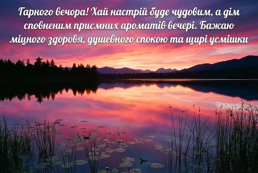 Доброго вечора та гарного вечора: найтепліші побажання, затишні картинки та щирі листівки для душі