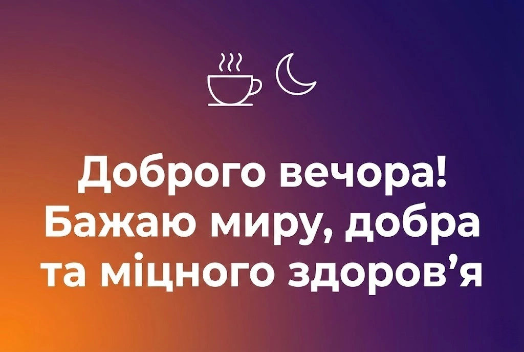 Доброго вечора та гарного вечора: найтепліші побажання, затишні картинки та щирі листівки для душі