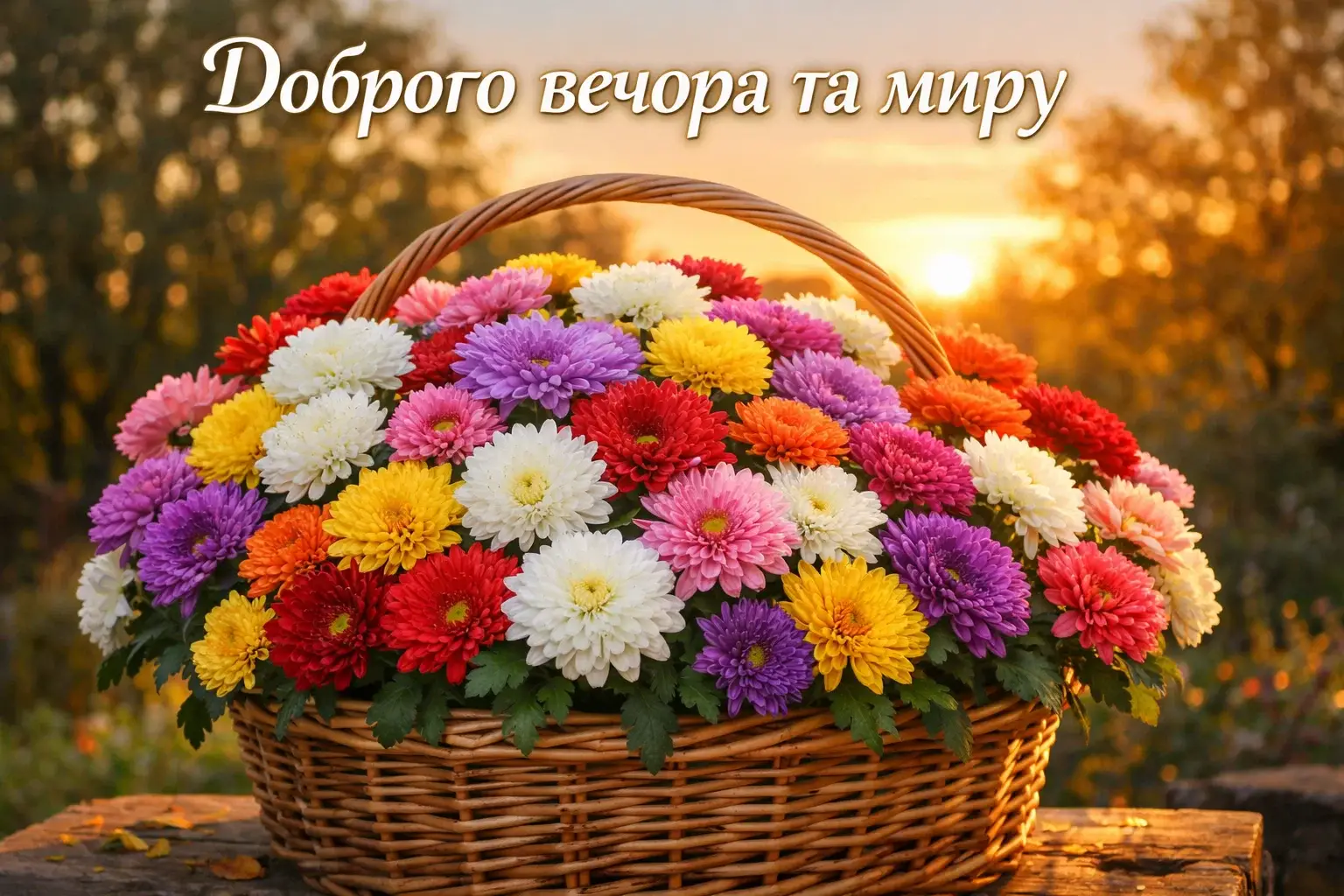 Доброго вечора та гарного вечора: найтепліші побажання, затишні картинки та щирі листівки для душі