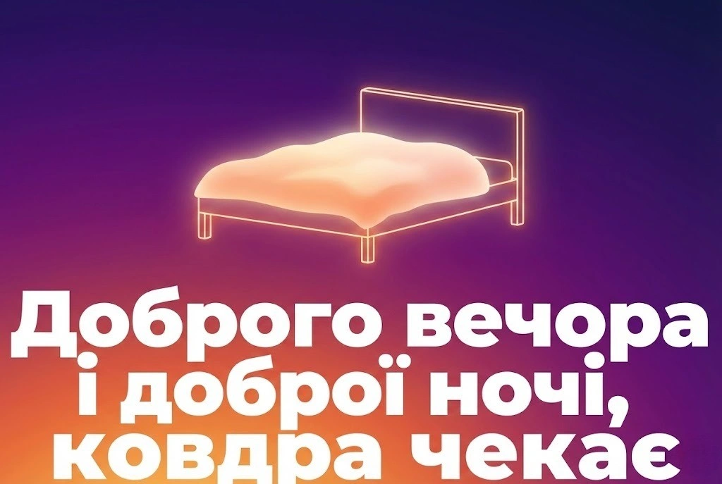 Доброї ночі та доброго вечора: прикольні картинки для найтепліших побажань