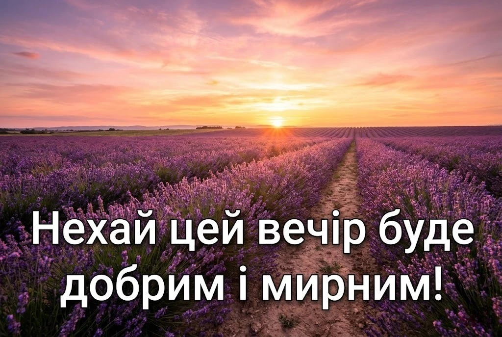 Доброго вечора, гарного настрою: добірка найкращих картинок та душевних листівок