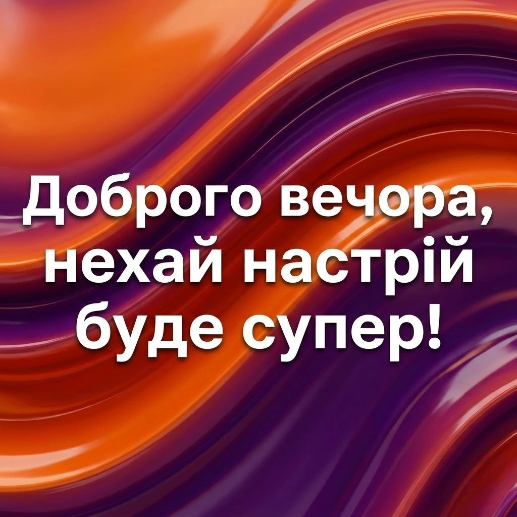 Доброго вечора, гарного настрою: добірка найкращих картинок та душевних листівок