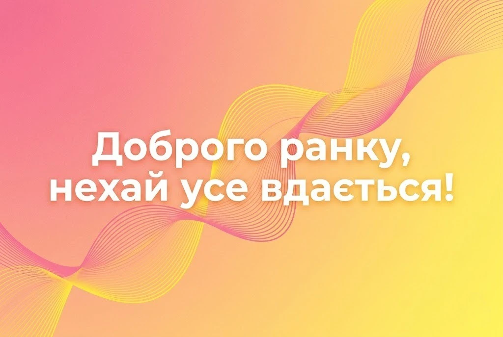 Бадьорого доброго ранку: яскраві картинки та найкращі побажання для енергійного початку дня