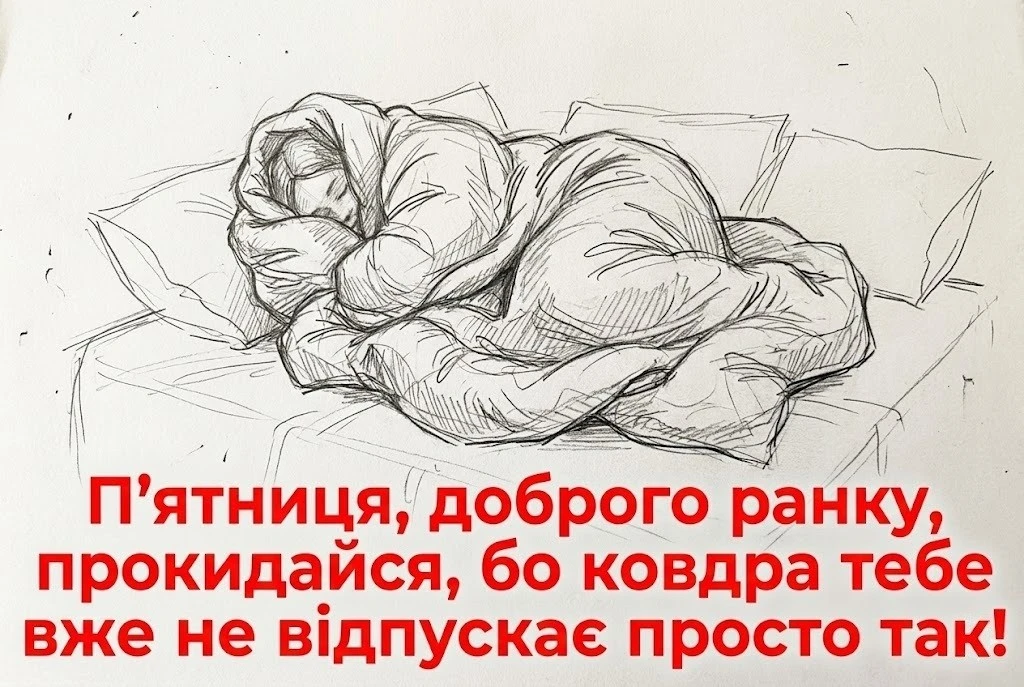 Доброго ранку, п’ятниця: прикольні картинки та щирі побажання для найкращого настрою