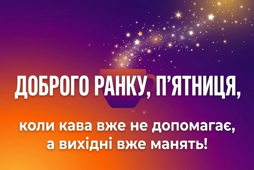 Доброго ранку, п’ятниця: прикольні картинки та щирі побажання для найкращого настрою