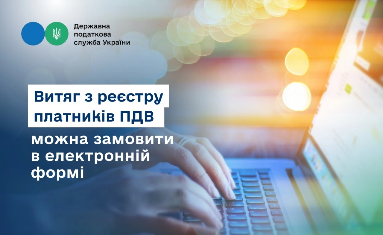 Як отримати витяг платника ПДВ через цифрові сервіси
