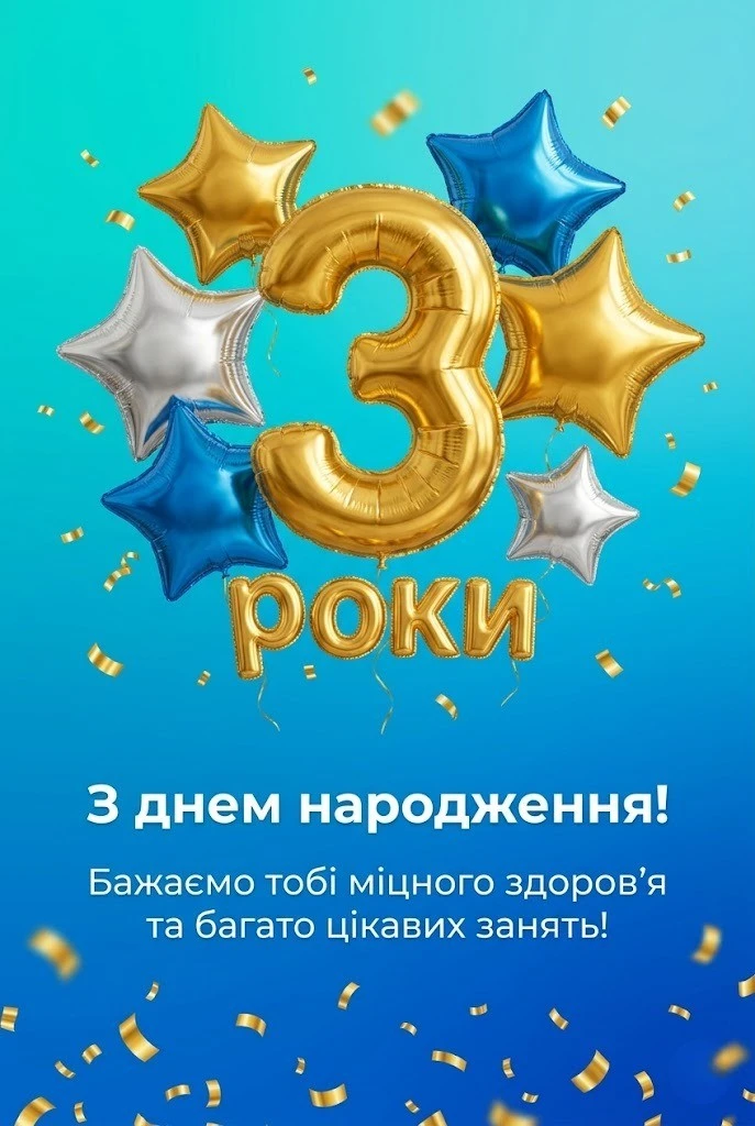 Добірка привітань та картинки з днем народження хлопчику на 3 роки