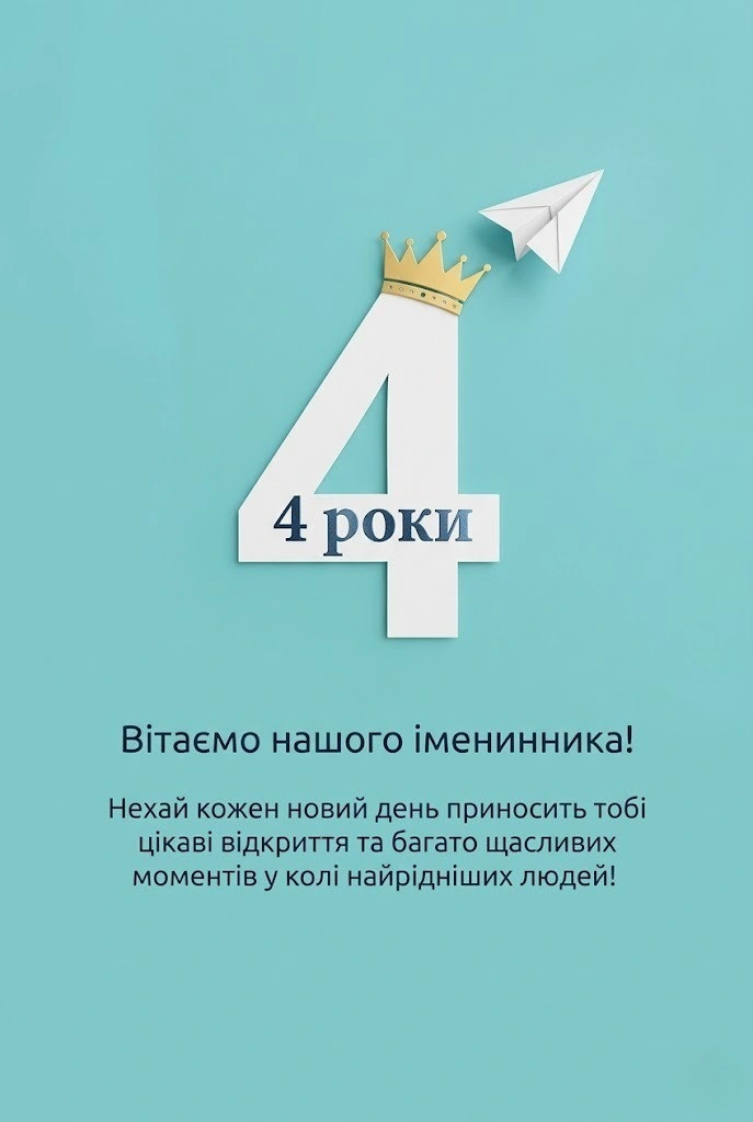 Кращі привітання для синочка на 4 роки