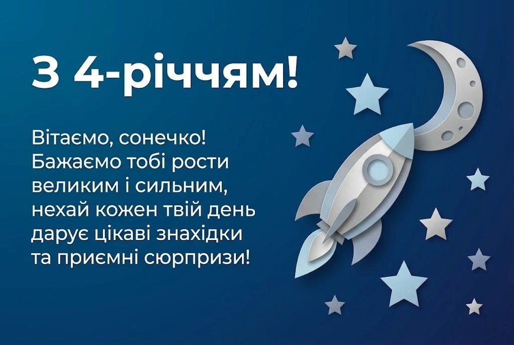 Кращі привітання для синочка на 4 роки