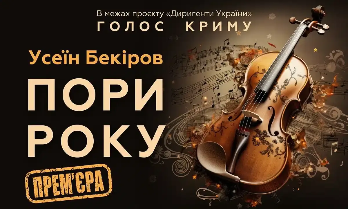 Кримський колорит у Рівному: в органному залі готують особливу музичну прем’єру