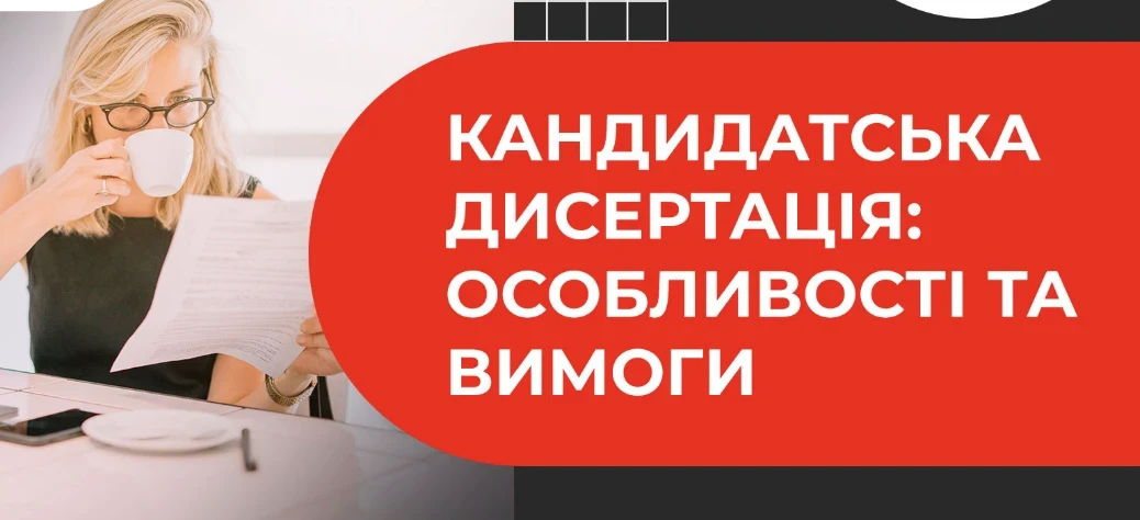 Професійне написання кандидатської дисертації: онлайн-допомога студентам і науковцям