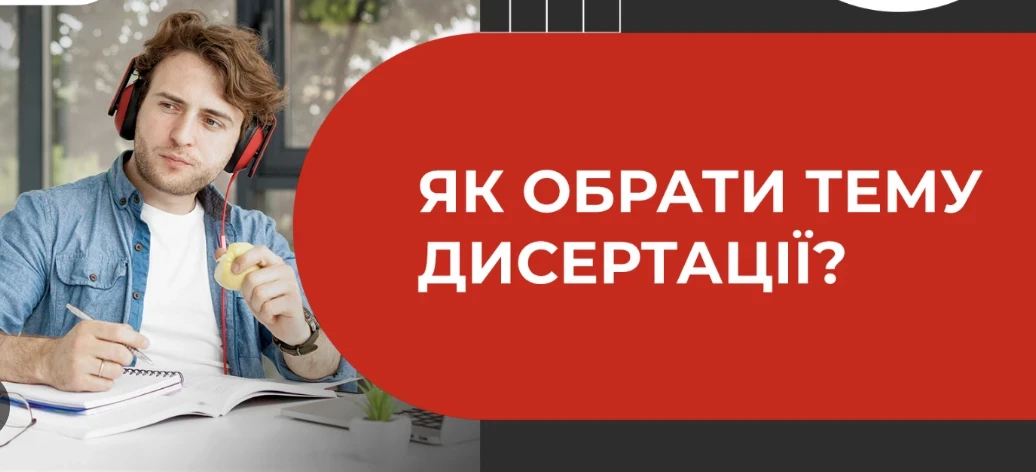 Професійне написання кандидатської дисертації: онлайн-допомога студентам і науковцям