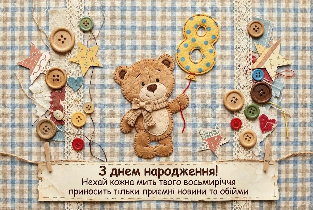 8 років — особливе свято: добірка найкращих привітань для дівчинки