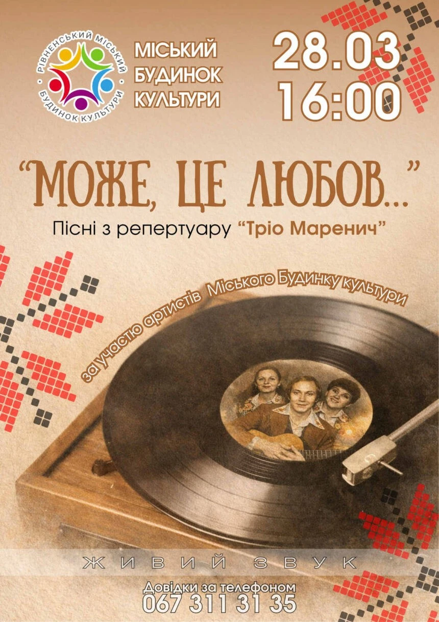 Ретро-вечір у стилі «Тріо Маренич»: у МБК готують особливу музичну програму