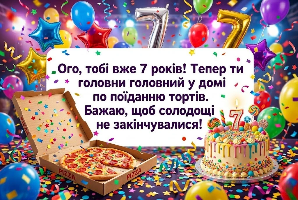 7 років сину, онуку чи другу: оригінальні привітання для маленького іменинника