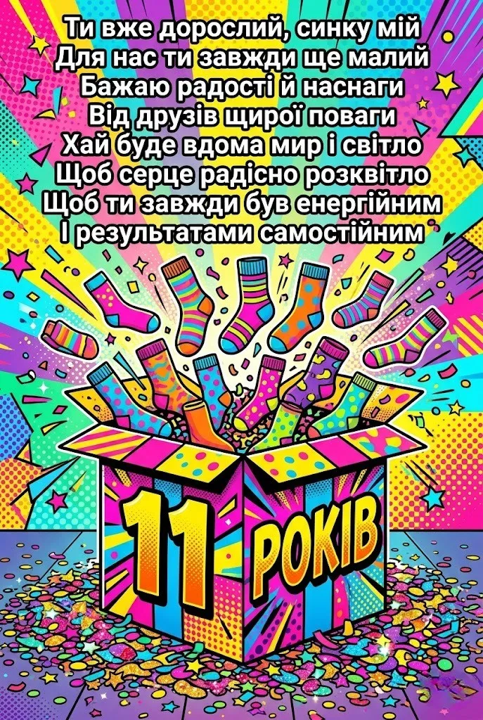 Як привітати сина з 11 роками: ідеї для листівок та святкових промов