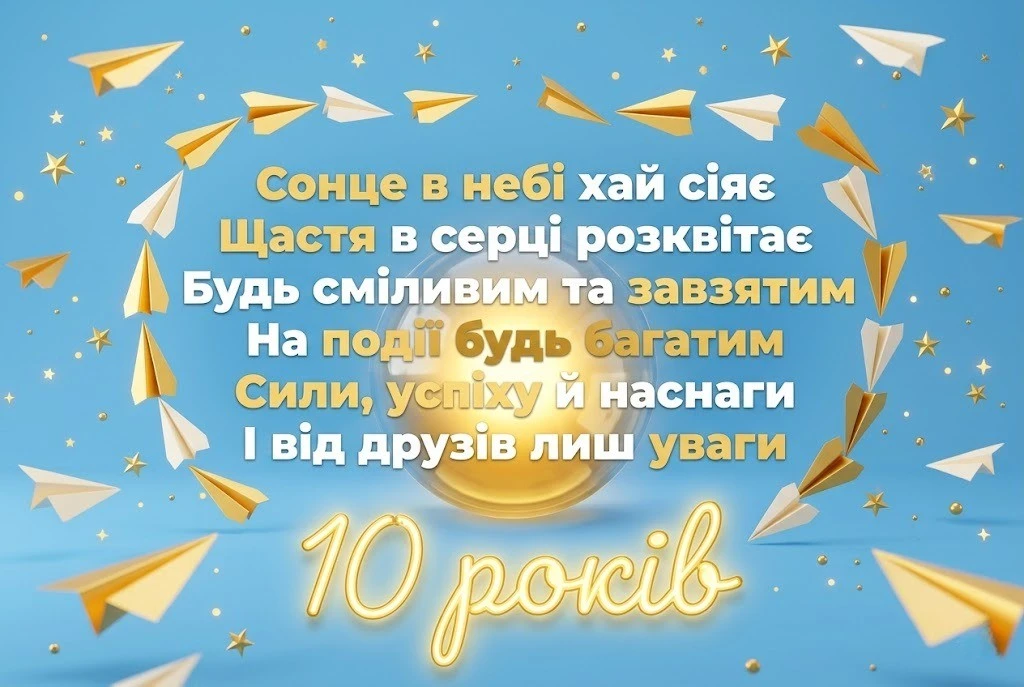 День народження 10 років: що побажати дитині в цей особливий день?
