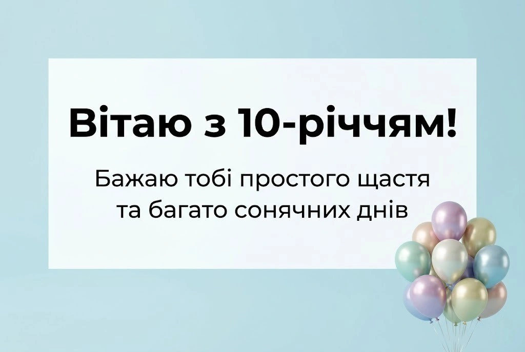 Оригінальні побажання на 10 років: зробіть свято дитини незабутнім