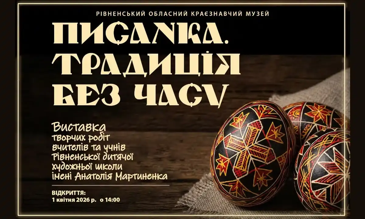 Традиції та сучасність: у Рівному відкривають масштабну виставку писанок
